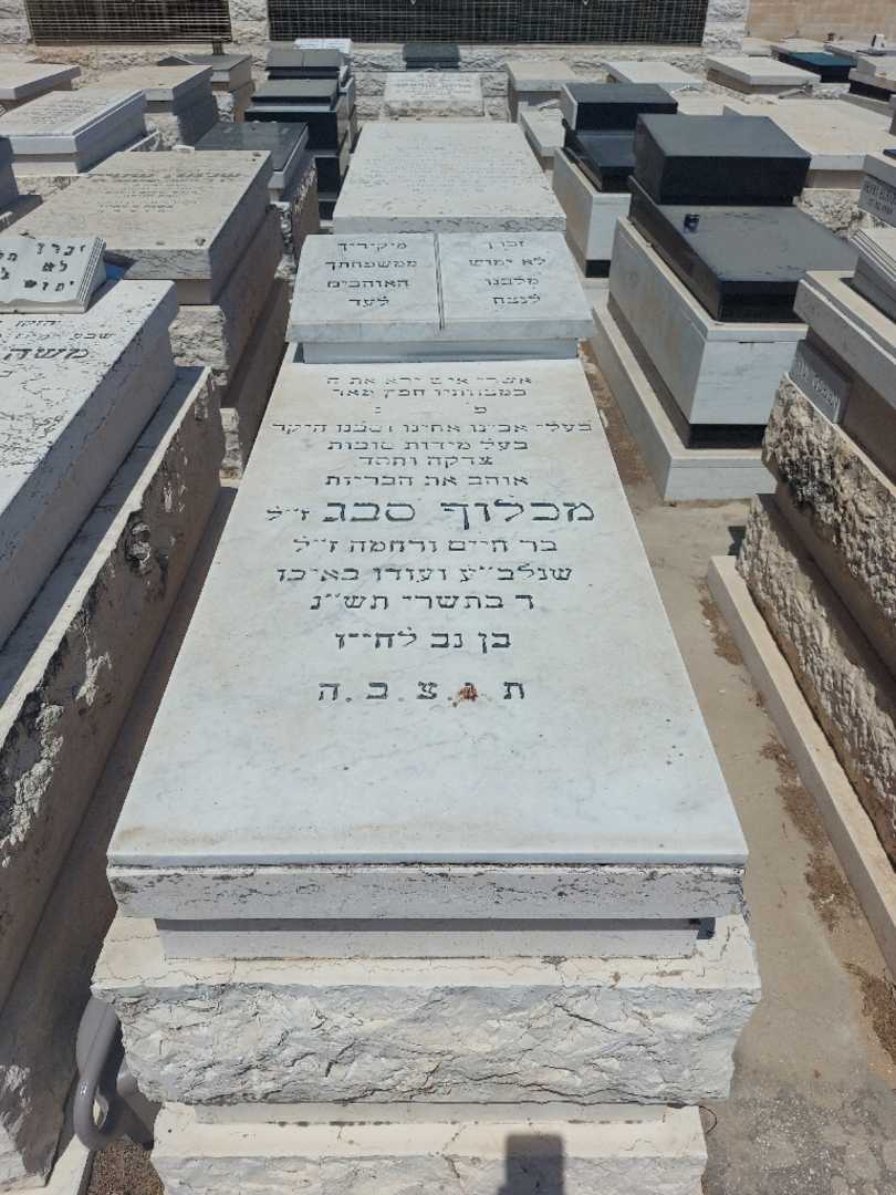 קברו של מכלוף סבג. תמונה 1