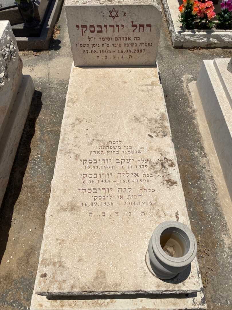קברו של יעקב יורובסקי. תמונה 1
