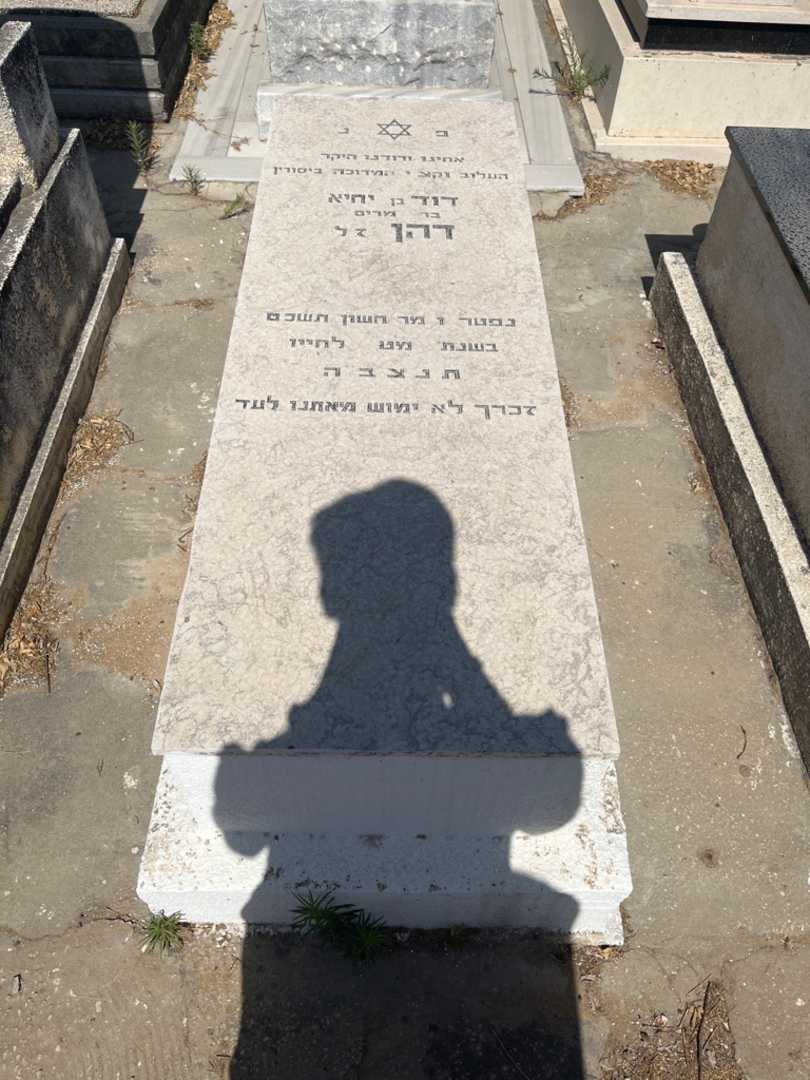 קברו של דוד דהן. תמונה 1