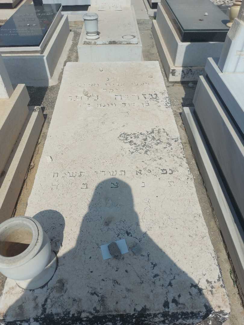 קברו של עזריה לופו. תמונה 1