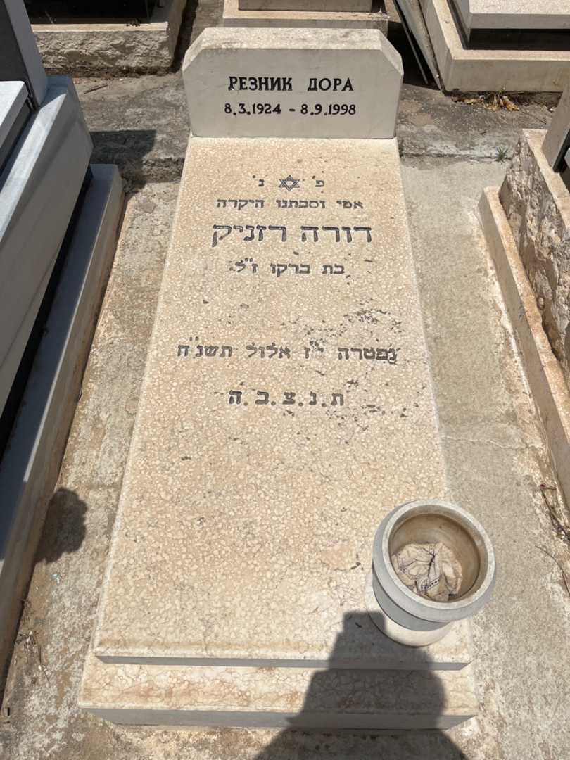 קברו של דורה רזניק. תמונה 1