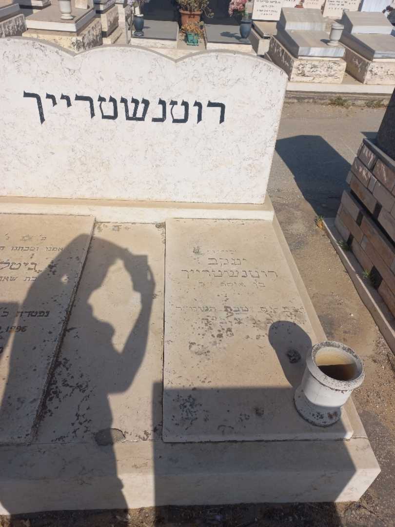 קברו של יעקב רוטנשטיין. תמונה 2