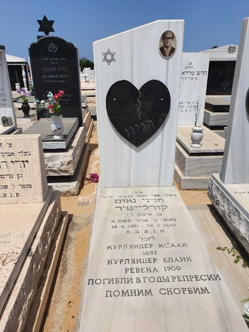 קברו של חנינו נאום קורליינדר. תמונה 1