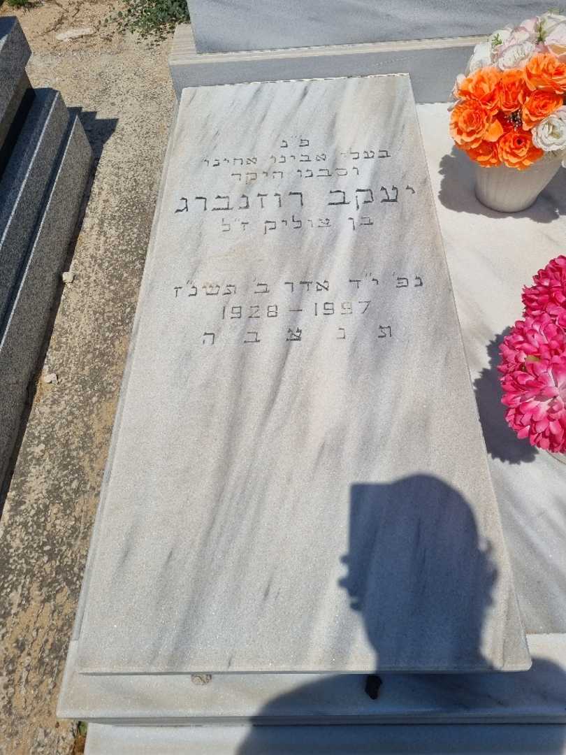 קברו של יעקב רוזנברג. תמונה 3