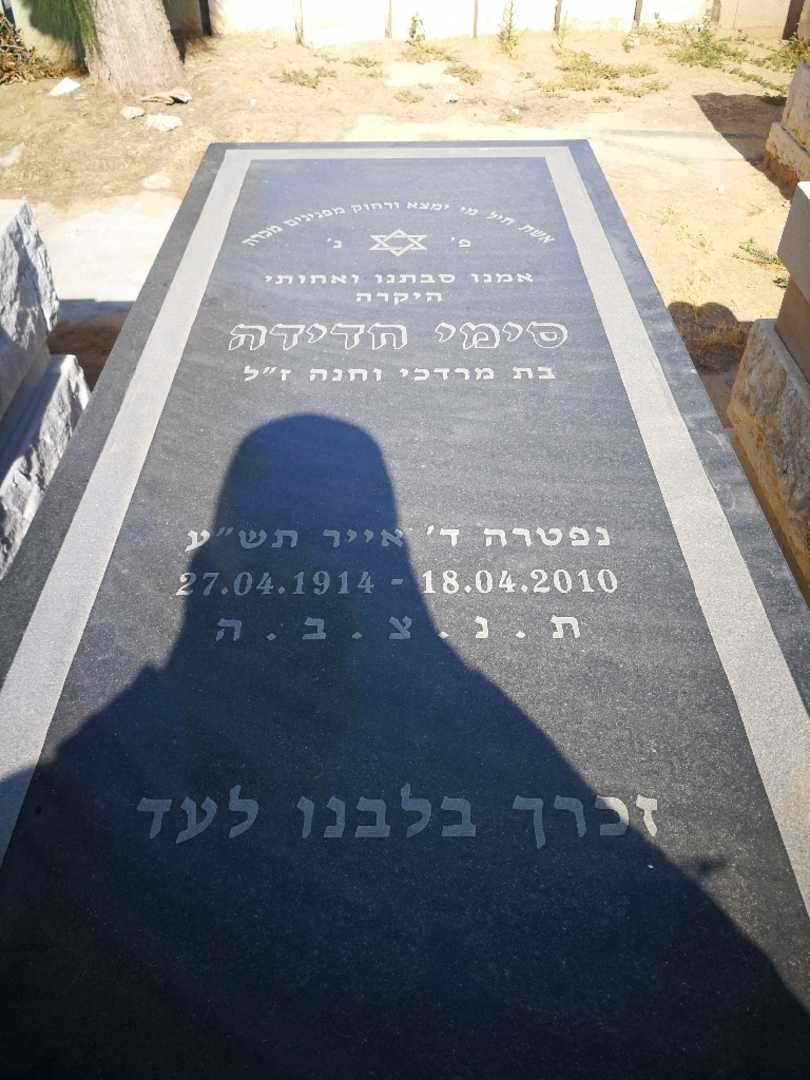 קברו של סימי חדידה. תמונה 1