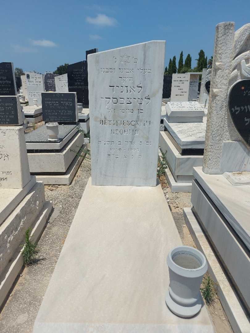 קברו של לאוניד לטיצ'בסקי. תמונה 1
