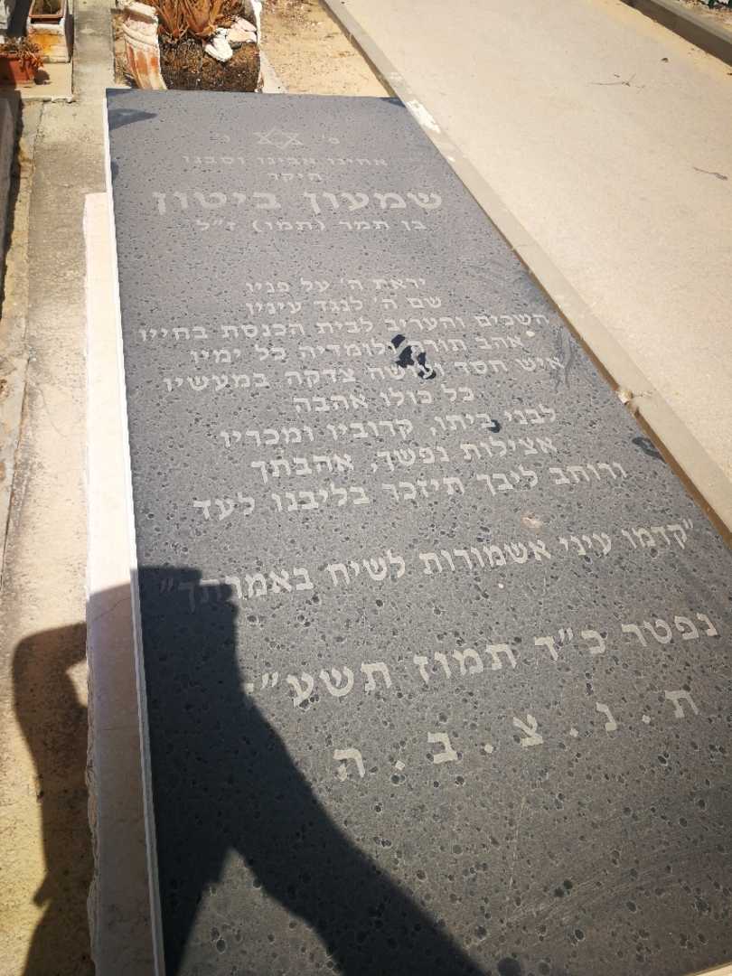 קברו של שמעון ביטון. תמונה 1