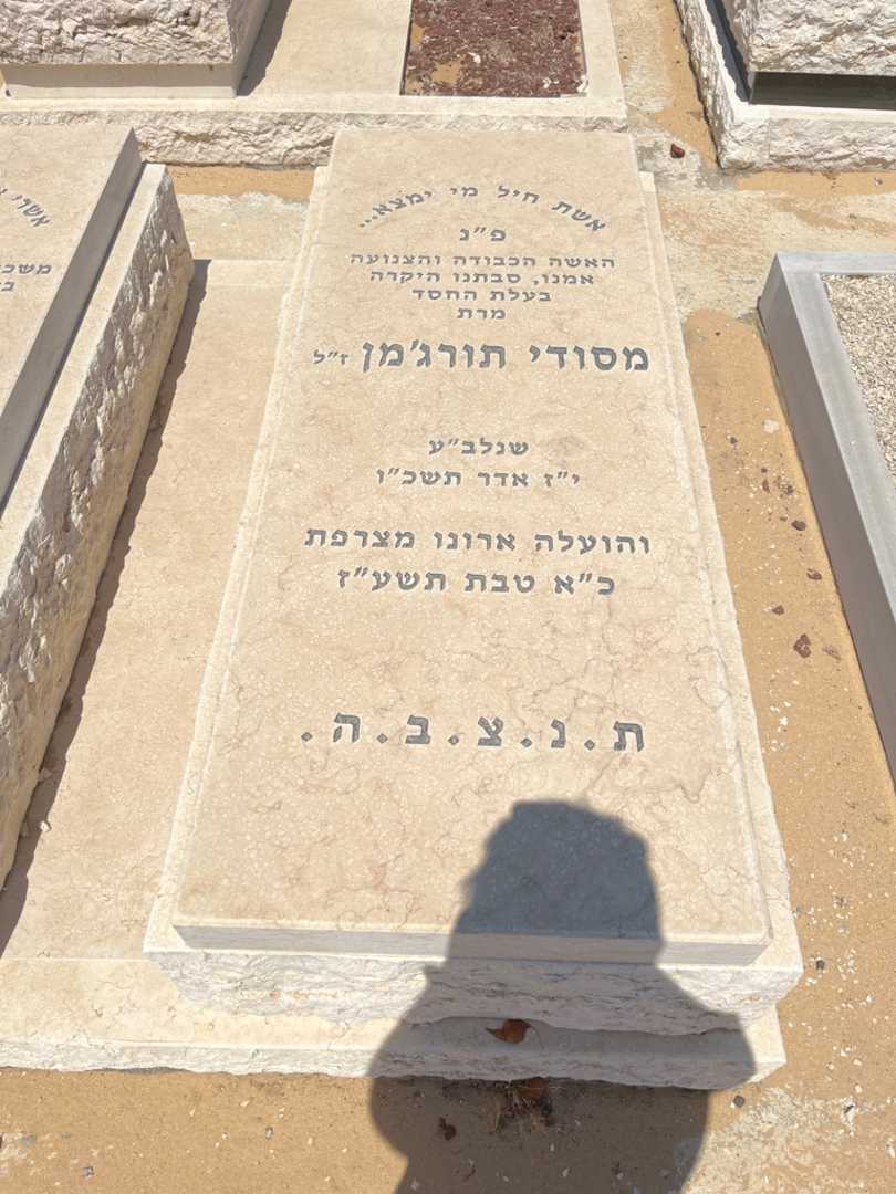 קברו של מסעודה תורג'מן. תמונה 1