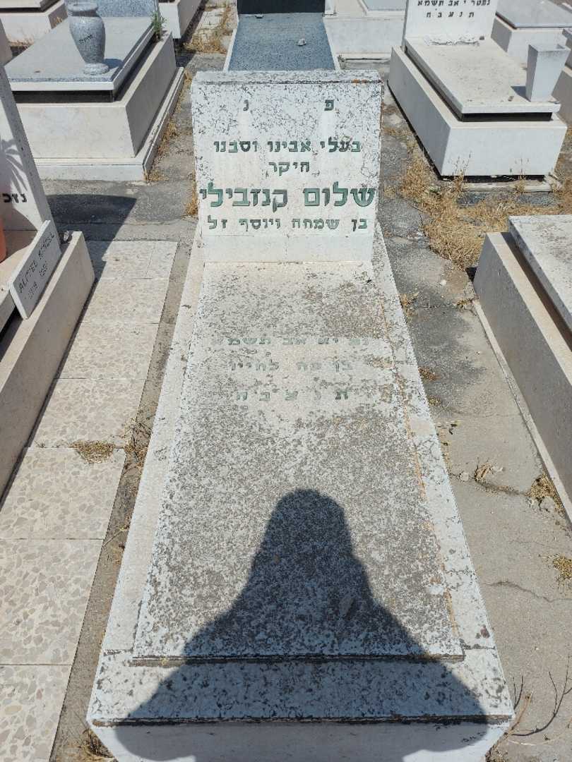 קברו של שלום קנזיבלי. תמונה 1