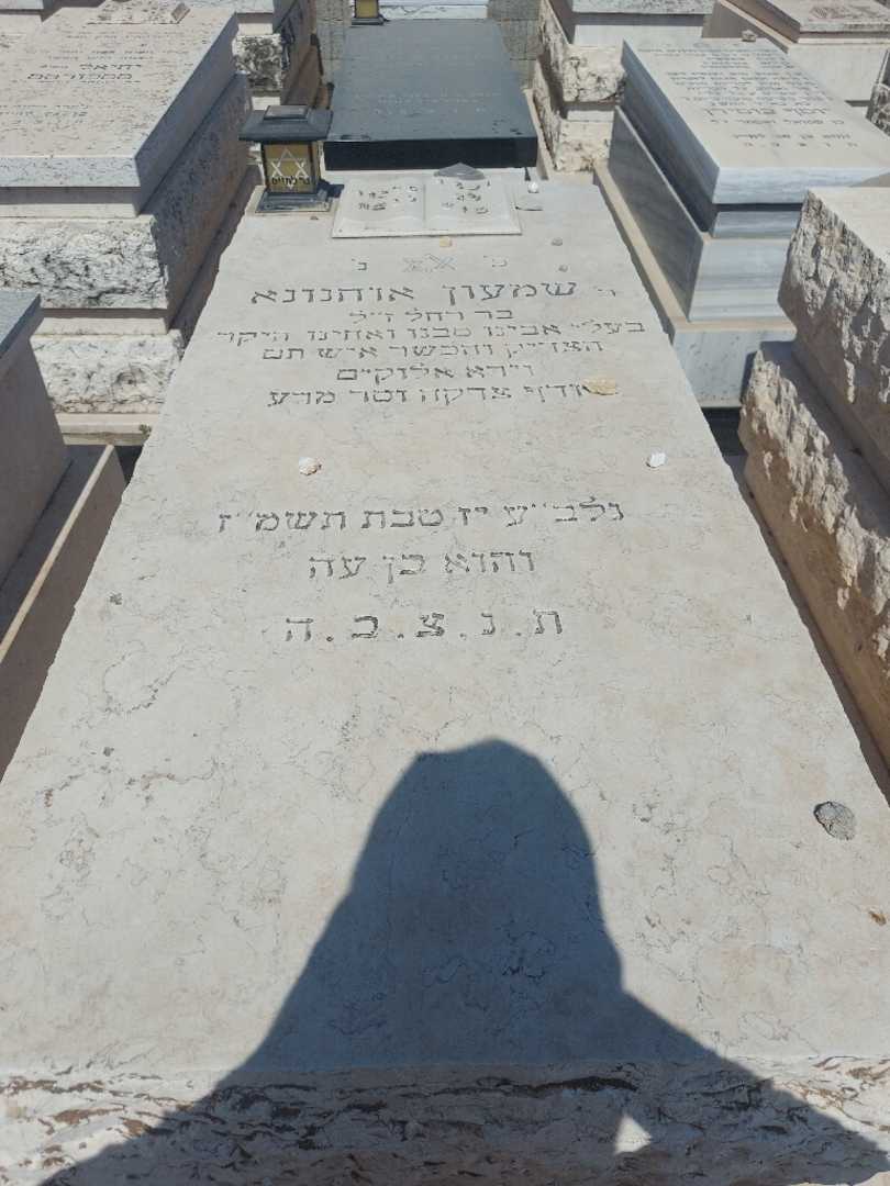 קברו של שמעון אוחנונא. תמונה 1