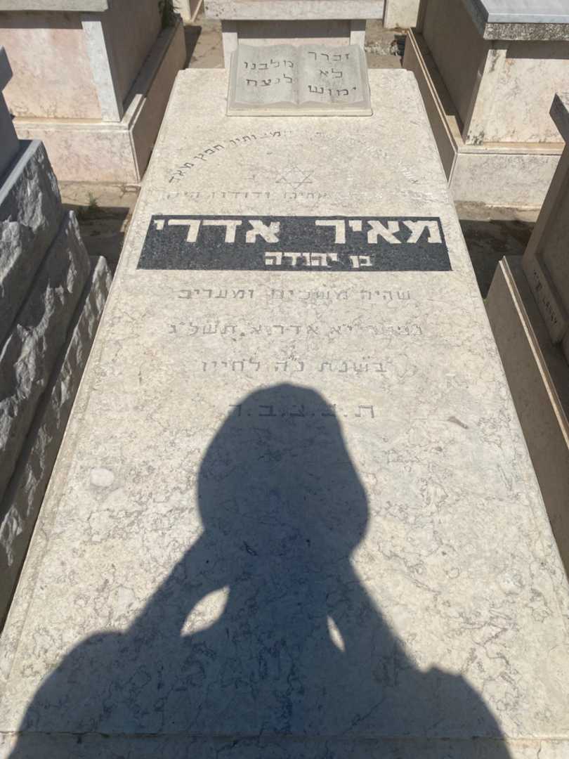 קברו של מאיר אדרי. תמונה 1