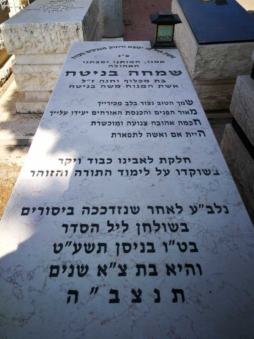 קברו של שמחה בניטח. תמונה 1
