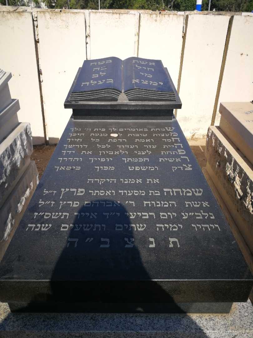 קברו של שמחה פרץ. תמונה 1