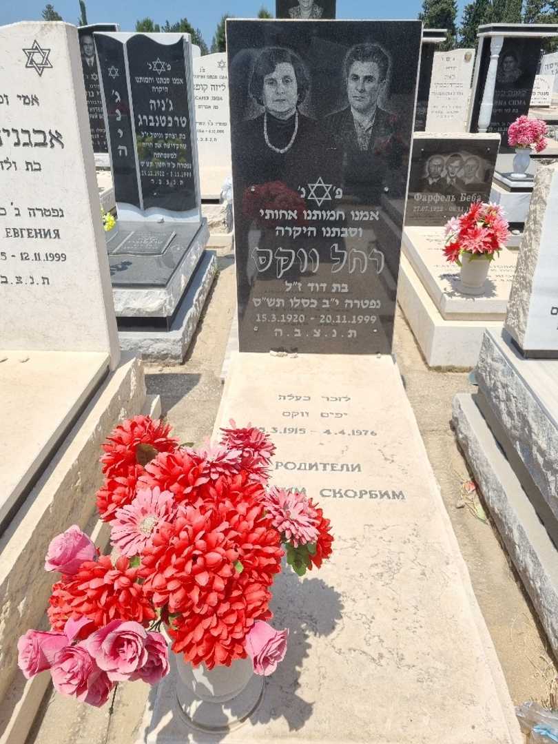 קברו של רחל ווקס. תמונה 1