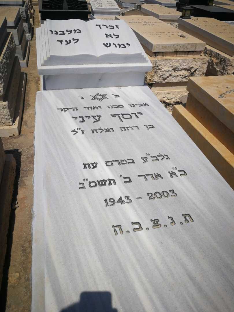 קברו של יוסף עיני. תמונה 1