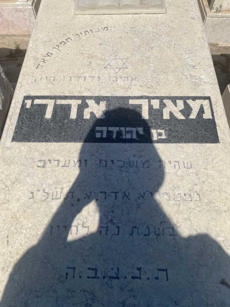 קברו של מאיר אדרי. תמונה 2
