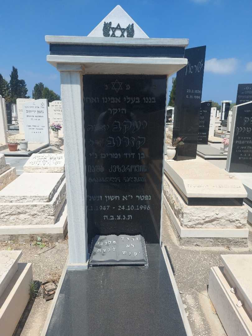 קברו של ישה "יאשה" קוזרוב. תמונה 1