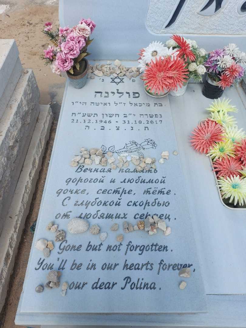 קברו של פולינה שבייבלמן. תמונה 2