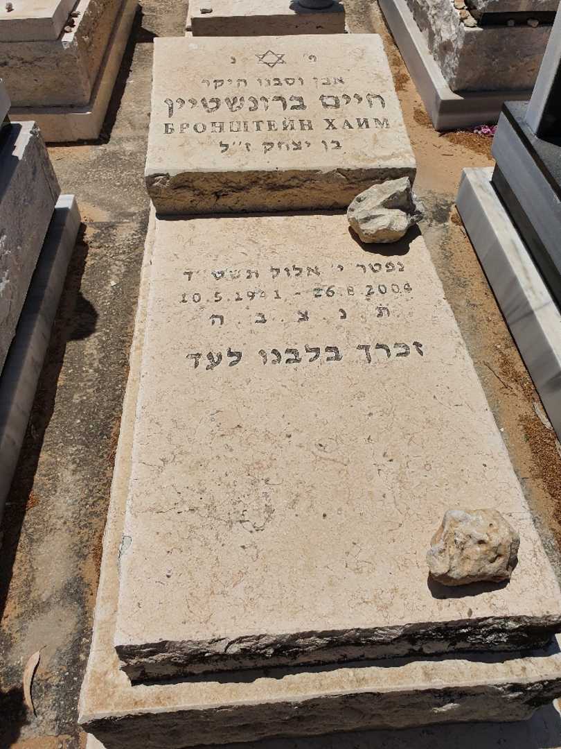 קברו של חיים ברונשטיין. תמונה 1