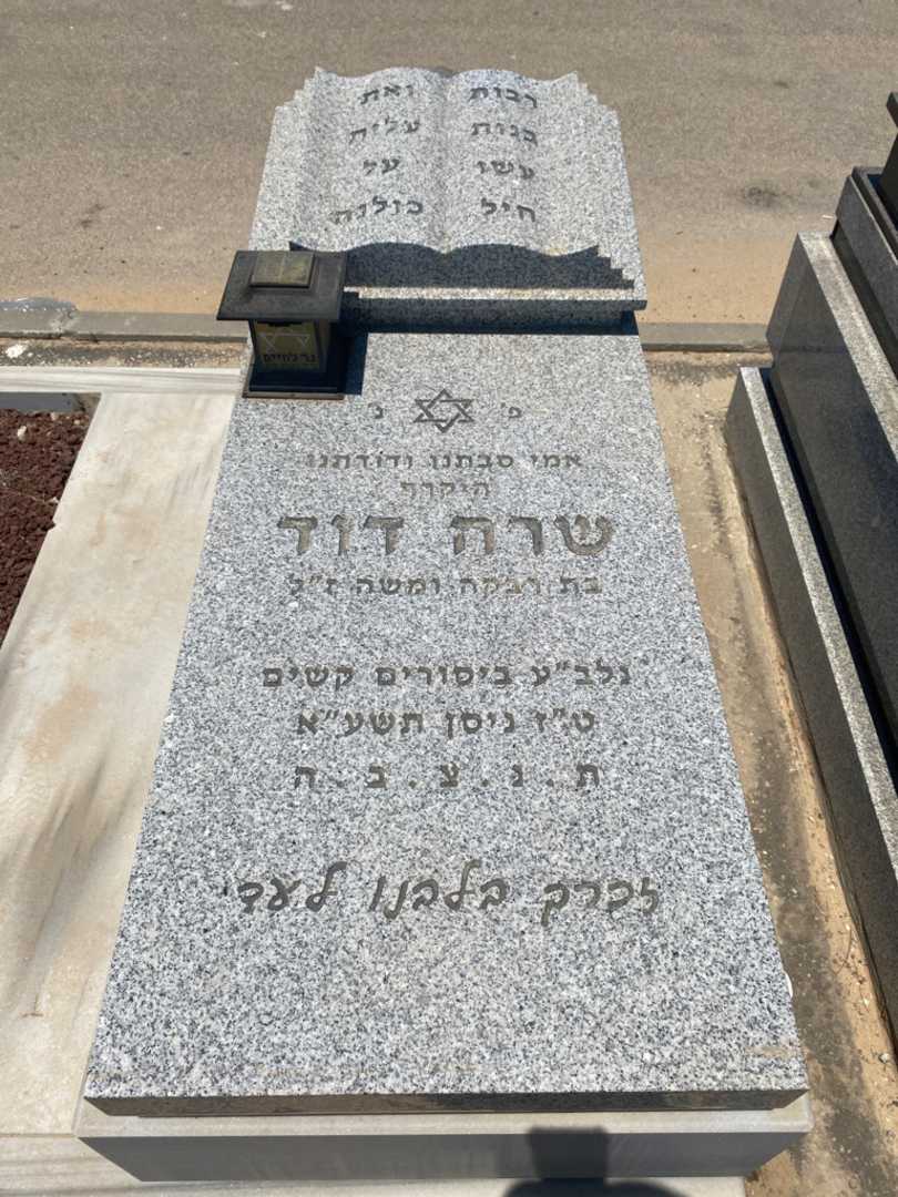 קברו של שרה דוד. תמונה 2