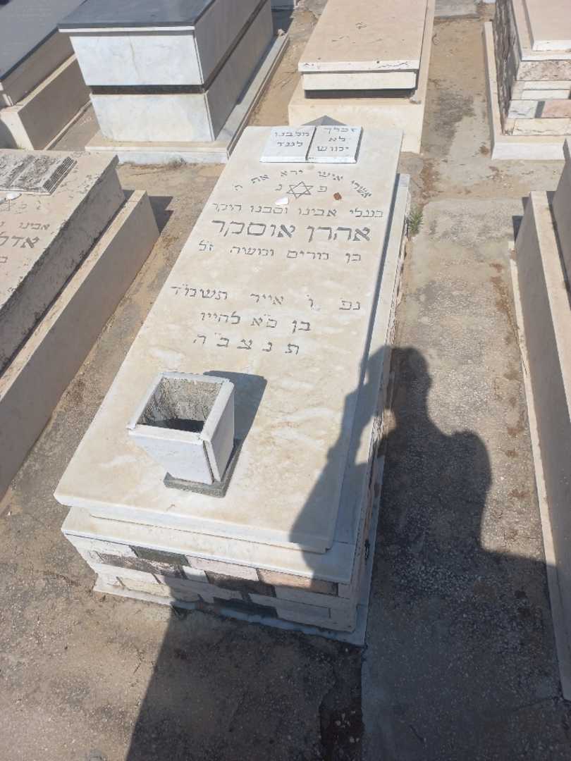 קברו של אהרון אוסקר. תמונה 1