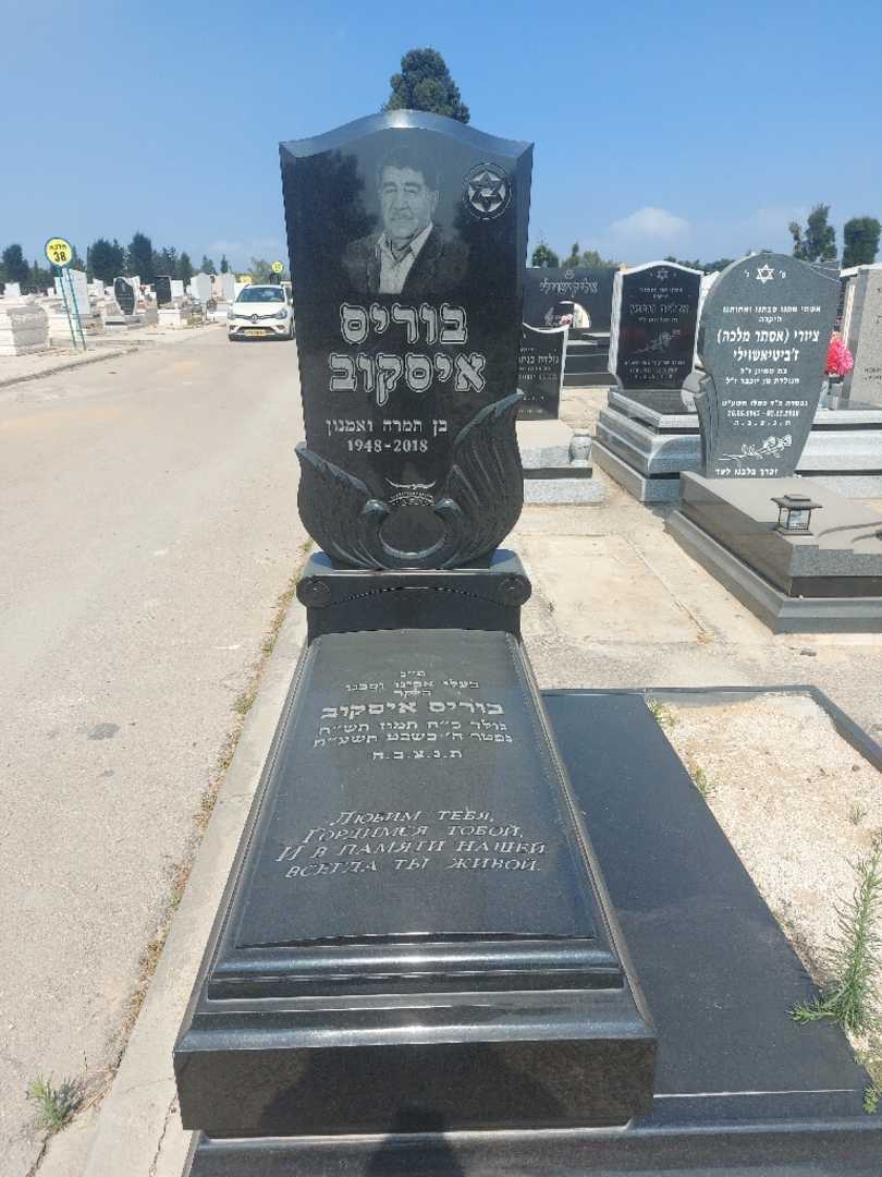 קברו של בוריס איסקוב. תמונה 1
