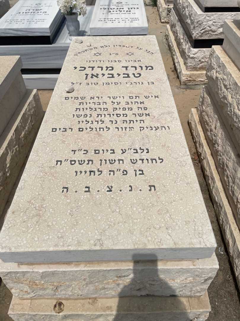 קברו של מורד טביביאן. תמונה 1