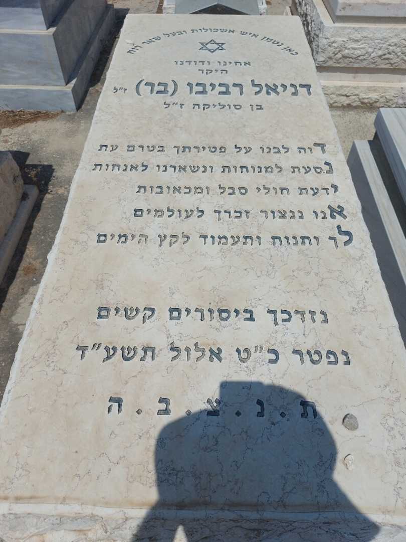 קברו של דניאל "בר" בר. תמונה 1