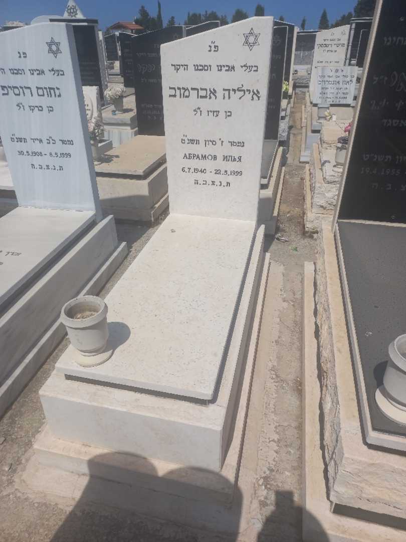 קברו של איליה אברמוב. תמונה 1