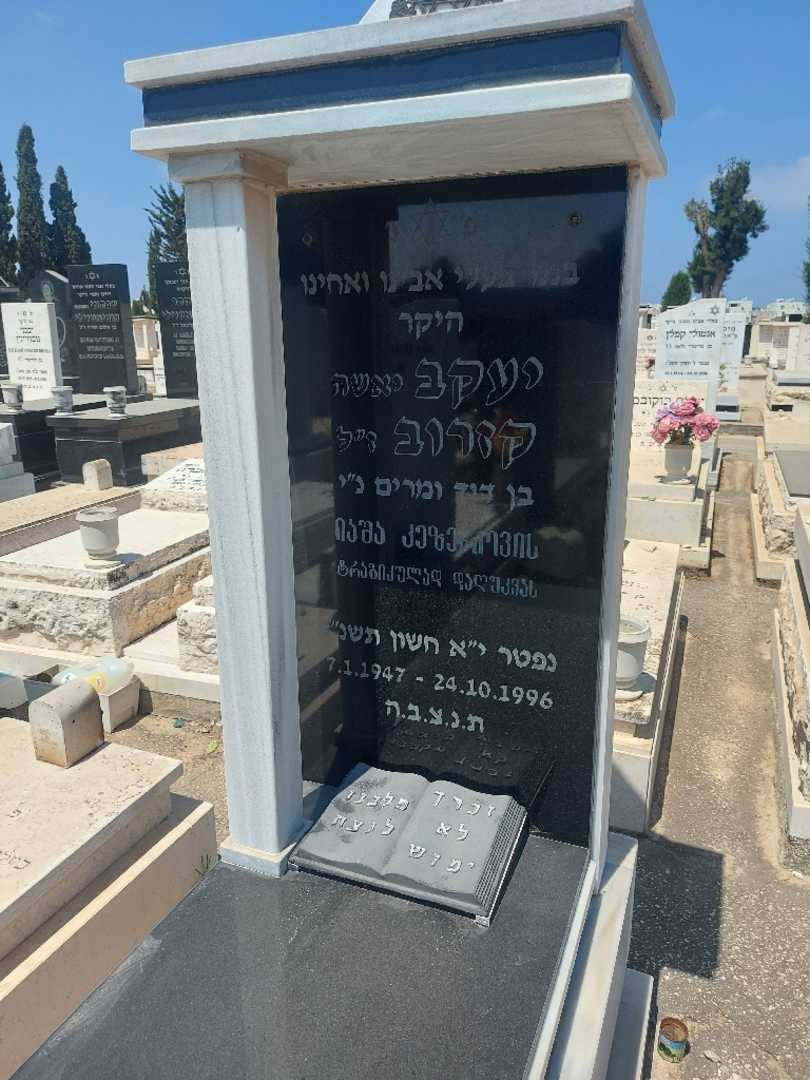 קברו של ישה "יאשה" קוזרוב. תמונה 2