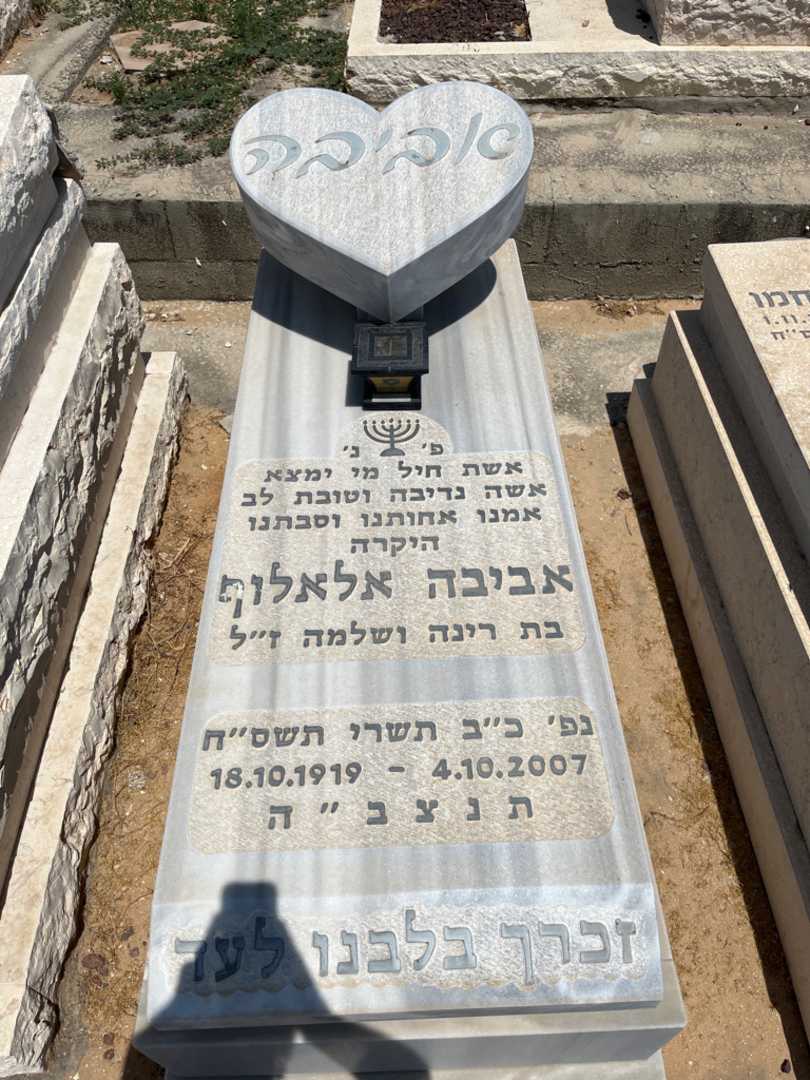 קברו של אביבה אלאלוף. תמונה 1