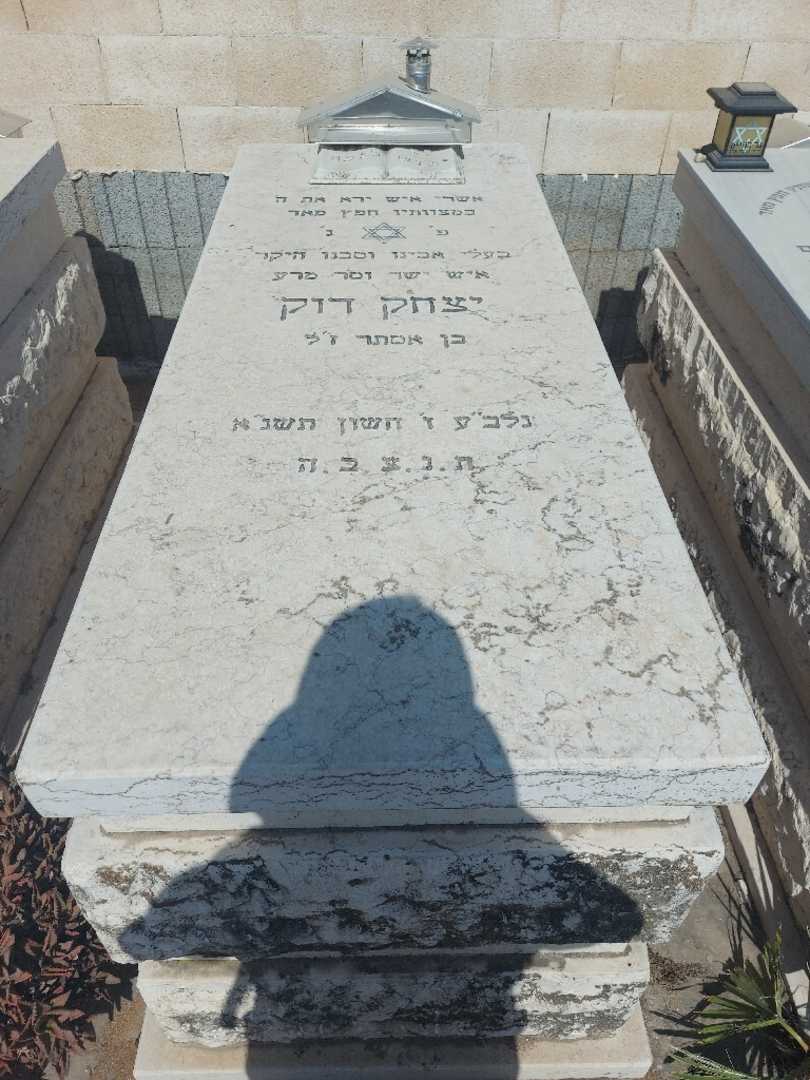 קברו של יצחק דוק. תמונה 1