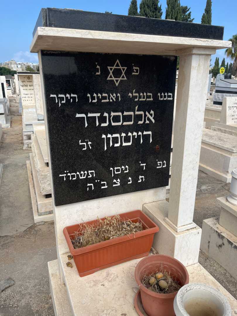 קברו של אלכסנדר רויטמן. תמונה 3