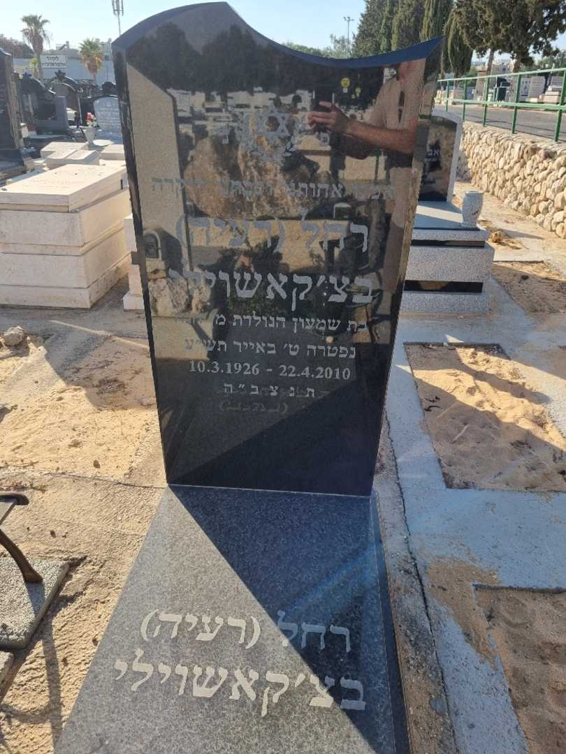 קברו של רחל בצ'אקשוילי. תמונה 2