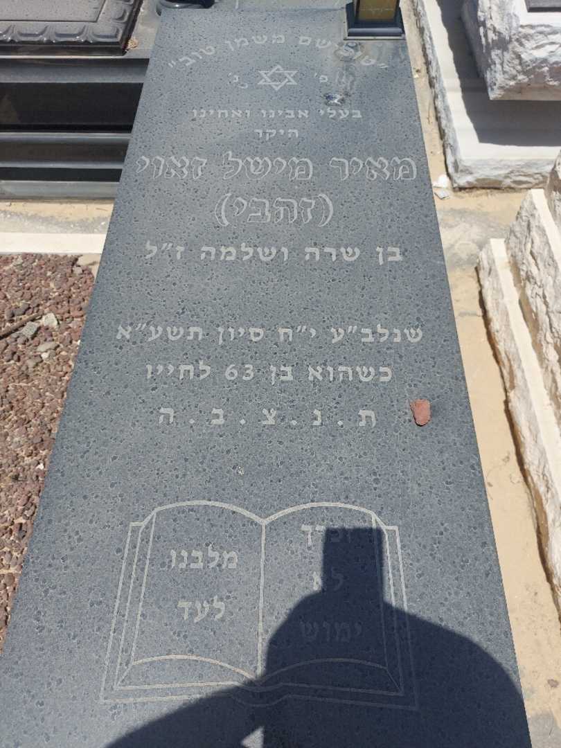 קברו של מאיר "זהבי" זאוי. תמונה 1