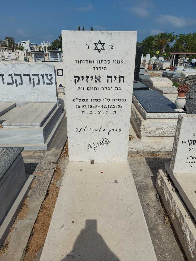 קברו של חיה אייזיק. תמונה 1