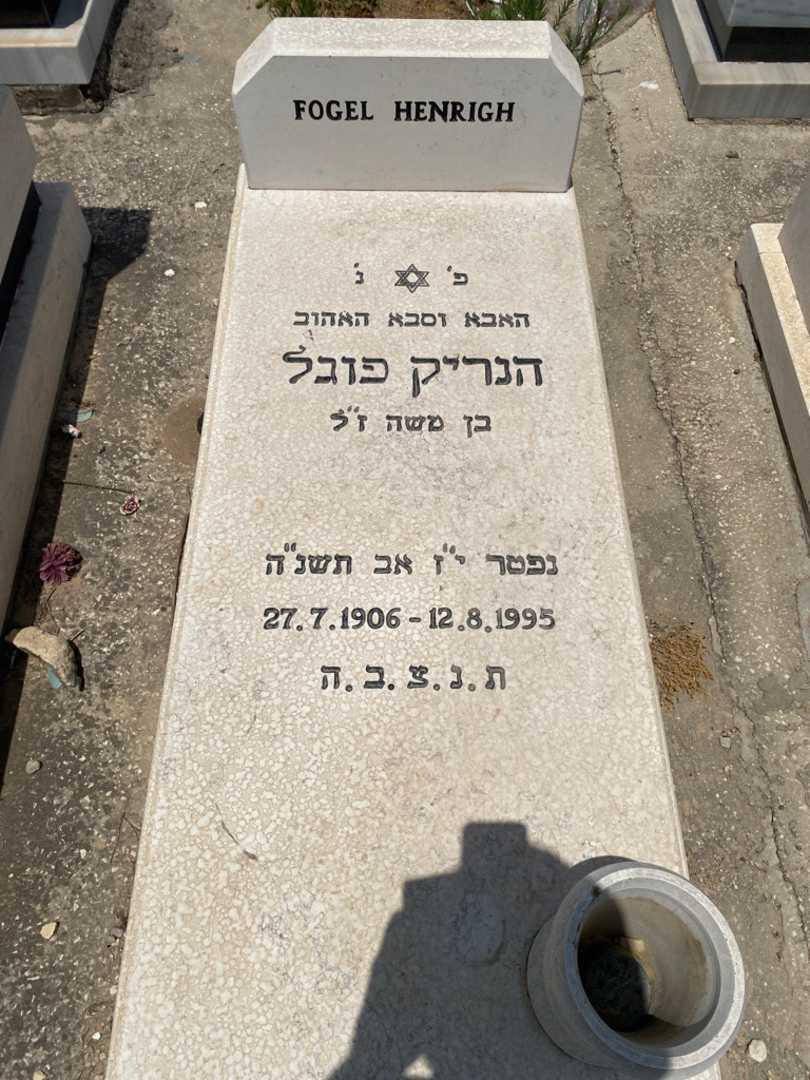קברו של הנריק פוגל. תמונה 1