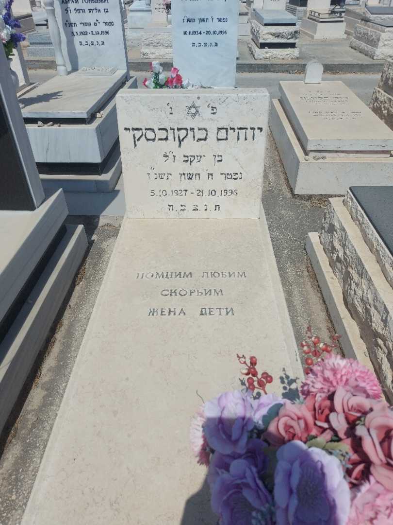 קברו של יוחים בוקובסקי. תמונה 1