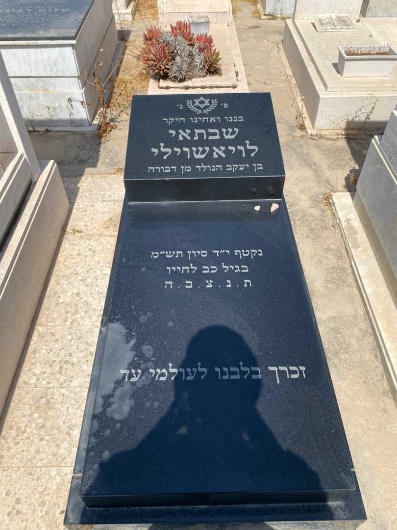 קברו של שבתאי לויאשוילי. תמונה 1