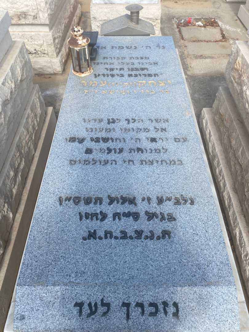 קברו של יצחק "זקינו" עמר. תמונה 1