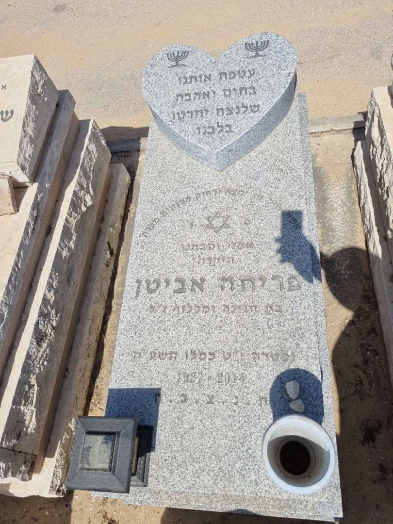 קברו של פריחה אביטאן. תמונה 1