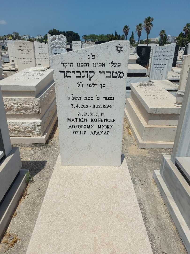 קברו של מטביי קונביסר. תמונה 1