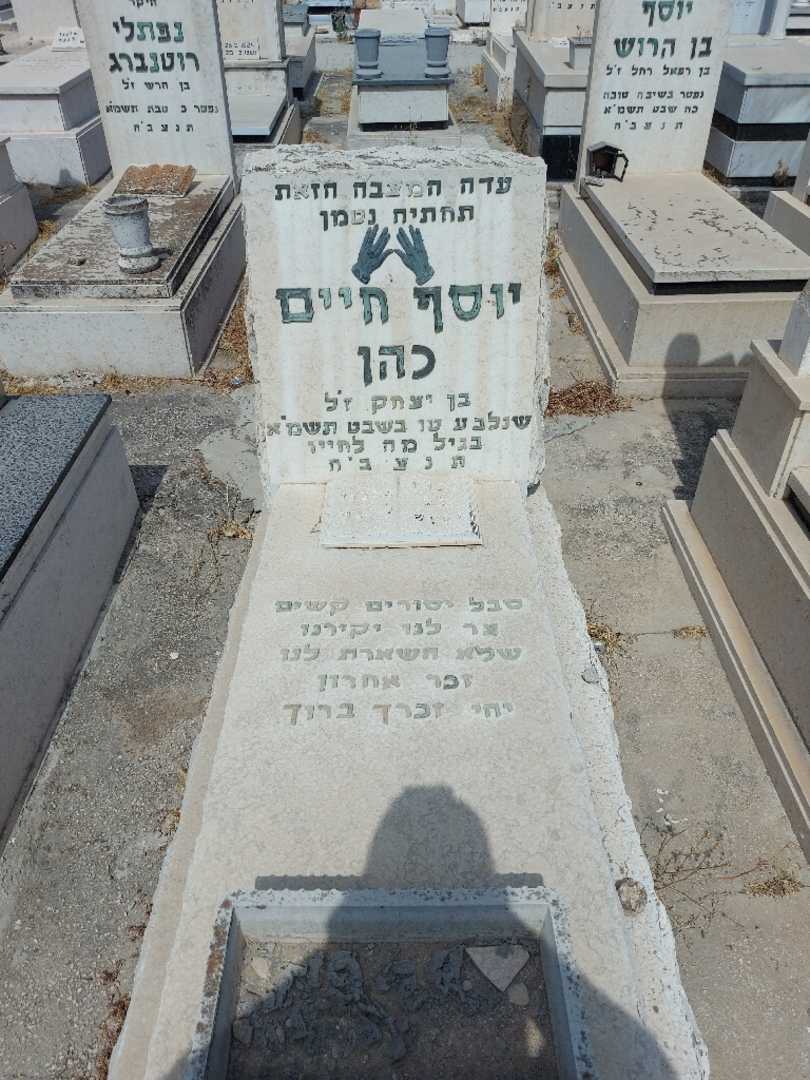 קברו של יוסף כהן. תמונה 1