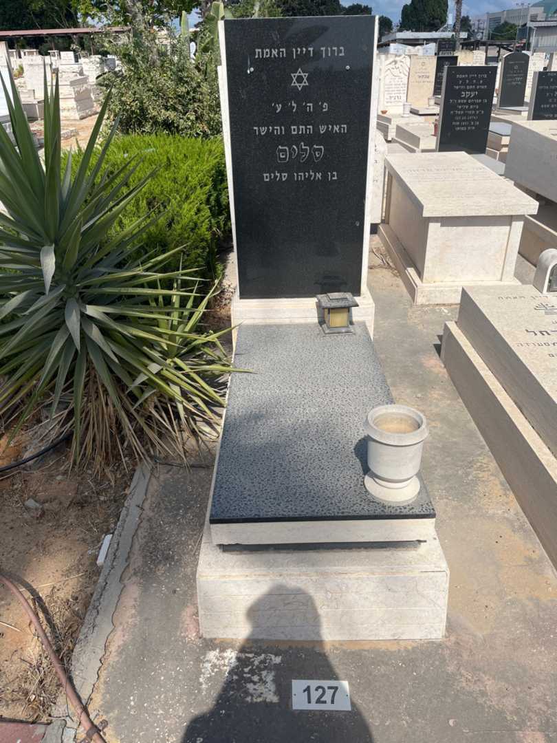 קברו של סלים סלים. תמונה 1
