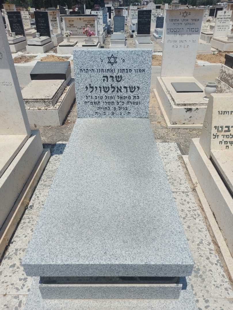 קברו של שרה ישראלשוילי. תמונה 1