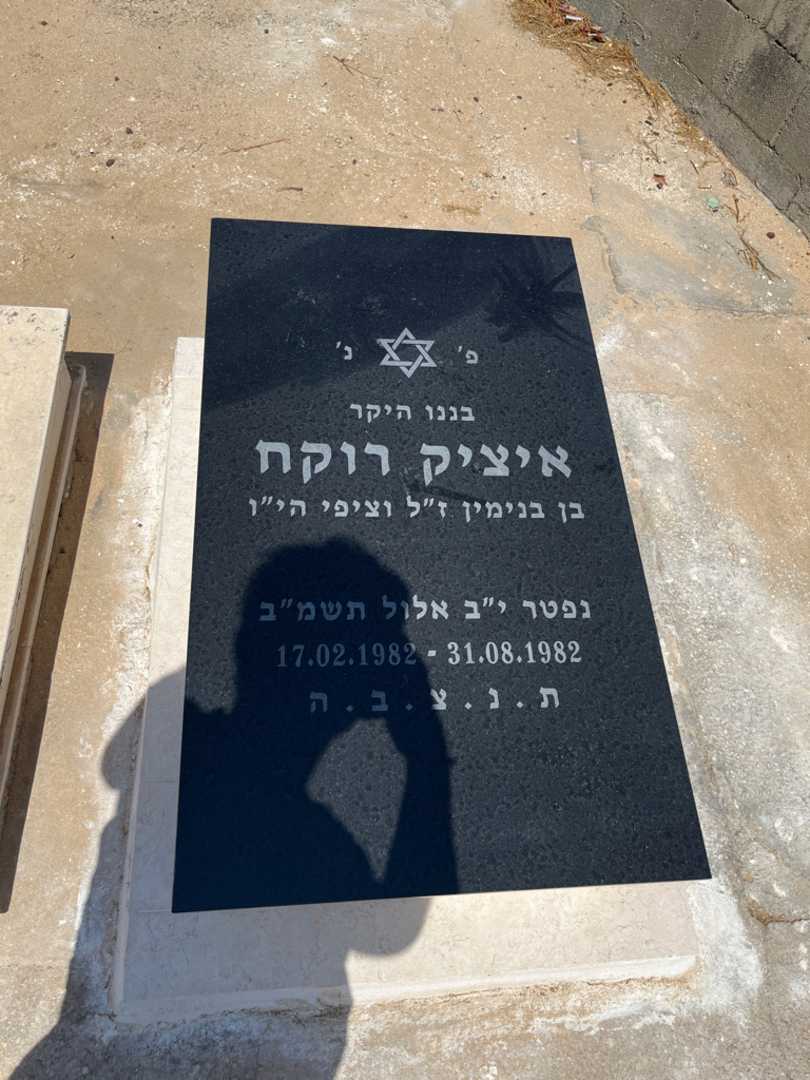 קברו של איציק רוקח. תמונה 1