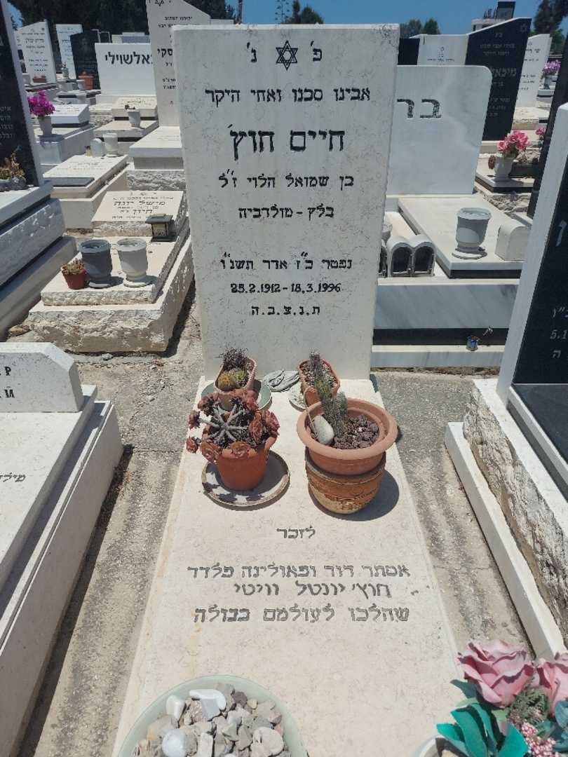 קברו של חיים חוץ'. תמונה 1