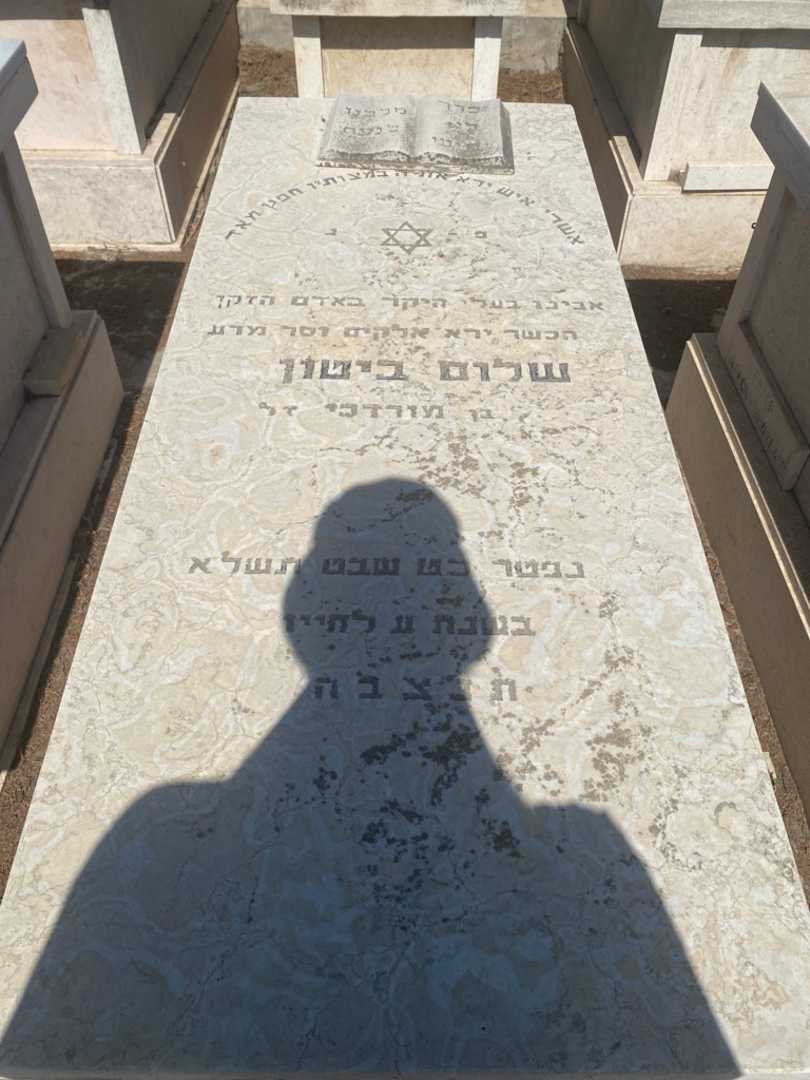 קברו של שלום ביטון. תמונה 1