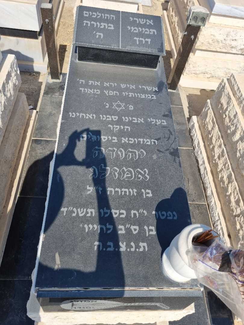 קברו של יהודה אמזלג. תמונה 2