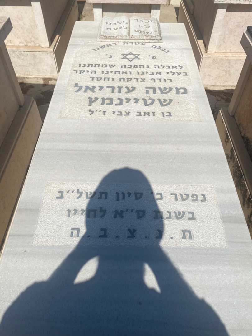 קברו של משה עזריאל שטיינמץ. תמונה 1